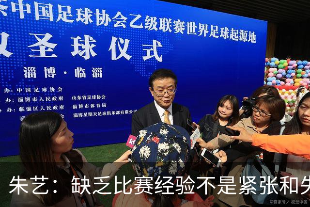 朱艺：缺乏比赛经验不是紧张和失误的理由