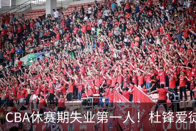 CBA休赛期失业第一人！杜锋爱徒被抛弃：31岁就无球可打了？